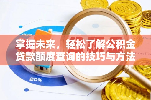 玉田掌握未来，轻松了解公积金贷款额度查询的技巧与方法