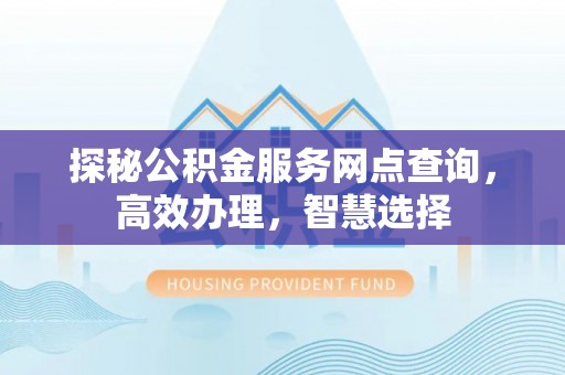 玉田探秘公积金服务网点查询，高效办理，智慧选择