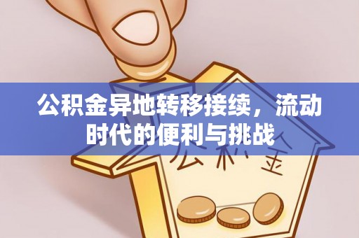 玉田公积金异地转移接续，流动时代的便利与挑战