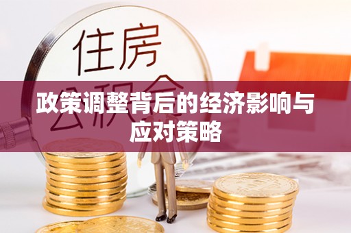 玉田政策调整背后的经济影响与应对策略