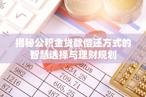 玉田揭秘公积金贷款偿还方式的智慧选择与理财规划