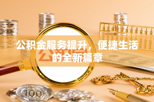 玉田公积金服务提升，便捷生活的全新篇章