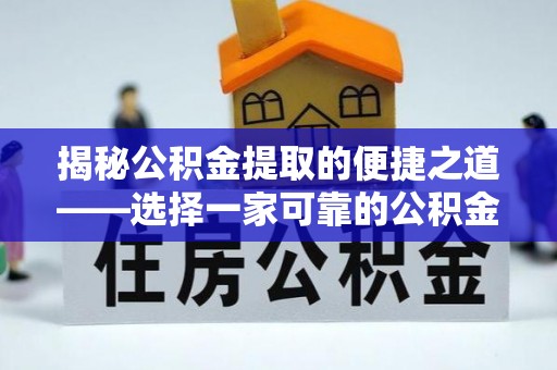 玉田揭秘公积金提取的便捷之道——选择一家可靠的公积金提取代办公司