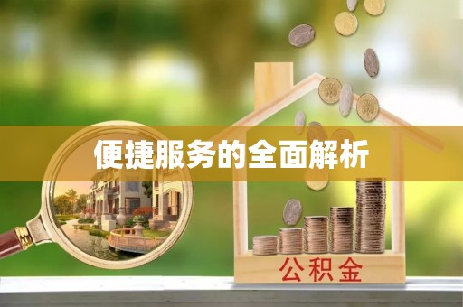 玉田便捷服务的全面解析