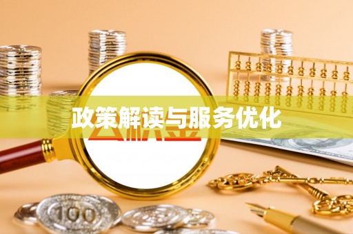 玉田政策解读与服务优化