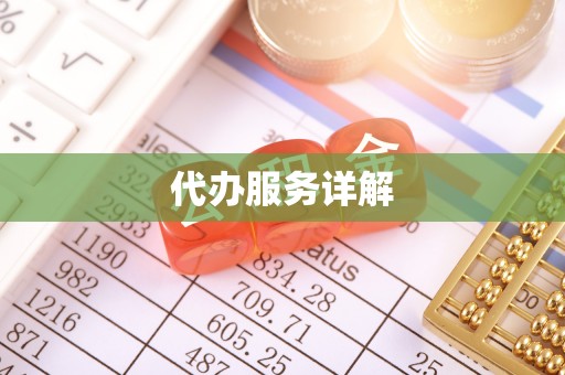 玉田代办服务详解