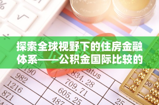 玉田探索全球视野下的住房金融体系——公积金国际比较的深度解析