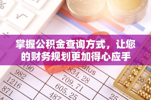 玉田掌握公积金查询方式，让您的财务规划更加得心应手