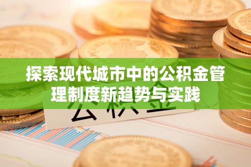 玉田探索现代城市中的公积金管理制度新趋势与实践