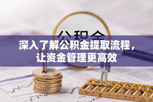 玉田深入了解公积金提取流程，让资金管理更高效