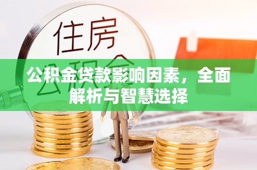 玉田公积金贷款影响因素，全面解析与智慧选择