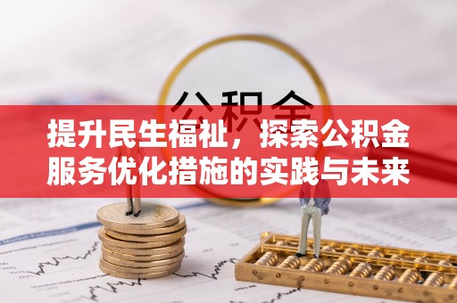 玉田提升民生福祉，探索公积金服务优化措施的实践与未来