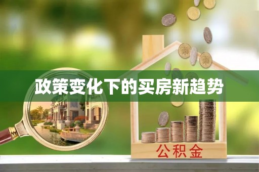 玉田政策变化下的买房新趋势