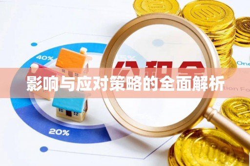 玉田影响与应对策略的全面解析