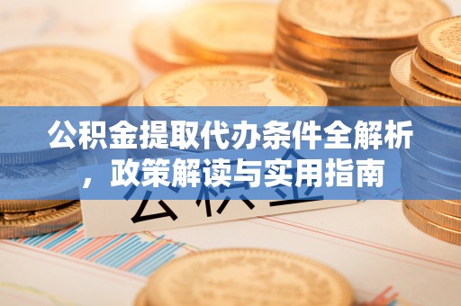 玉田公积金提取代办条件全解析，政策解读与实用指南