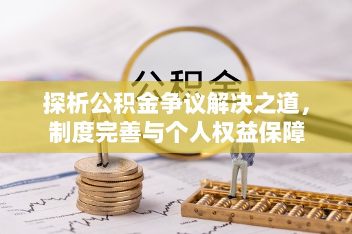 玉田探析公积金争议解决之道，制度完善与个人权益保障