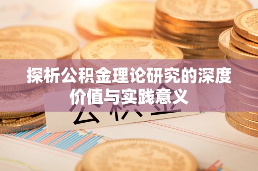 玉田探析公积金理论研究的深度价值与实践意义
