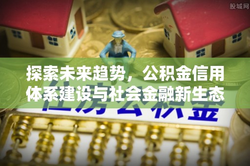 玉田探索未来趋势，公积金信用体系建设与社会金融新生态