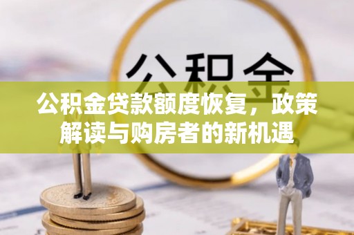 玉田公积金贷款额度恢复，政策解读与购房者的新机遇