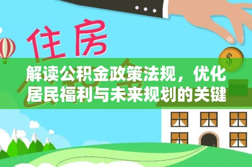 玉田解读公积金政策法规，优化居民福利与未来规划的关键