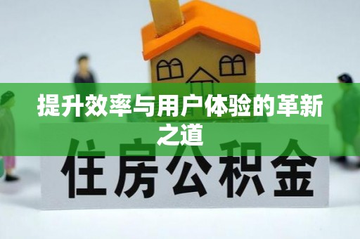 玉田提升效率与用户体验的革新之道