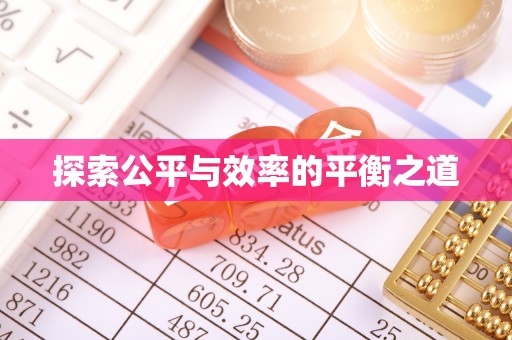 玉田探索公平与效率的平衡之道