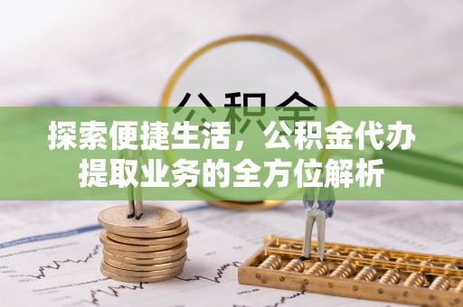 玉田探索便捷生活，公积金代办提取业务的全方位解析