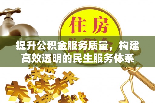 玉田提升公积金服务质量，构建高效透明的民生服务体系