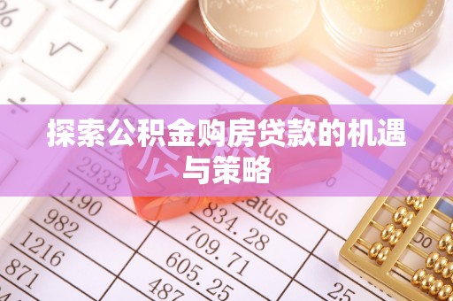 玉田探索公积金购房贷款的机遇与策略