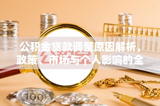 玉田公积金贷款调整原因解析，政策、市场与个人影响的全面解读