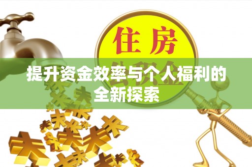 玉田提升资金效率与个人福利的全新探索