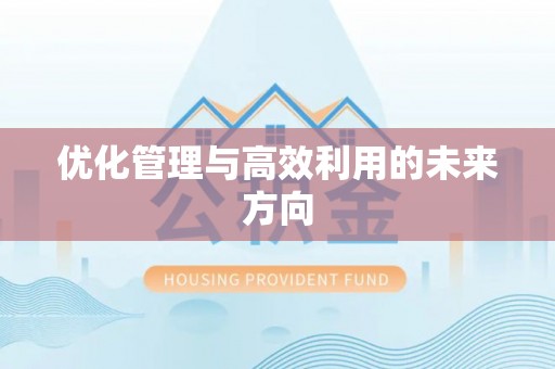玉田优化管理与高效利用的未来方向