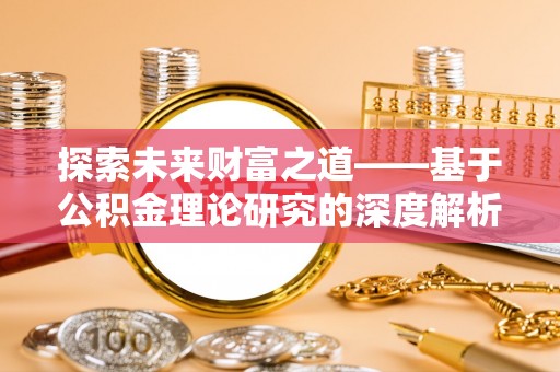 玉田探索未来财富之道——基于公积金理论研究的深度解析