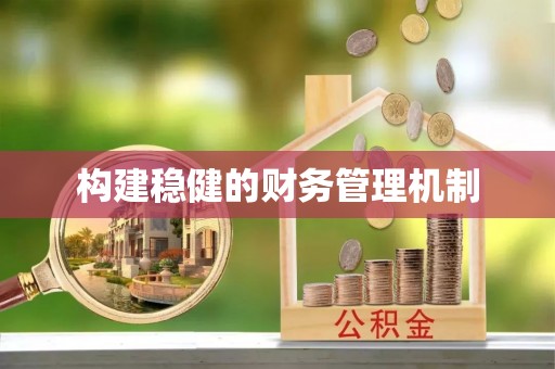 玉田构建稳健的财务管理机制