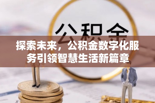 玉田探索未来，公积金数字化服务引领智慧生活新篇章