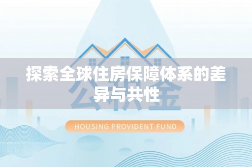 玉田探索全球住房保障体系的差异与共性