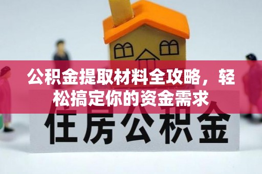 玉田公积金提取材料全攻略，轻松搞定你的资金需求