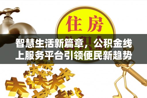 玉田智慧生活新篇章，公积金线上服务平台引领便民新趋势
