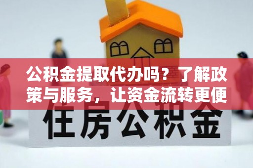 玉田公积金提取代办吗？了解政策与服务，让资金流转更便捷