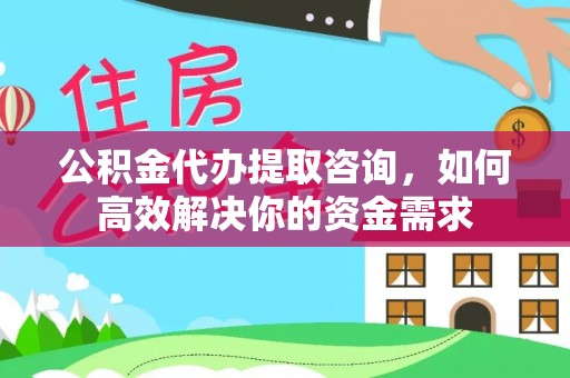 玉田公积金代办提取咨询，如何高效解决你的资金需求