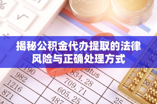 玉田揭秘公积金代办提取的法律风险与正确处理方式