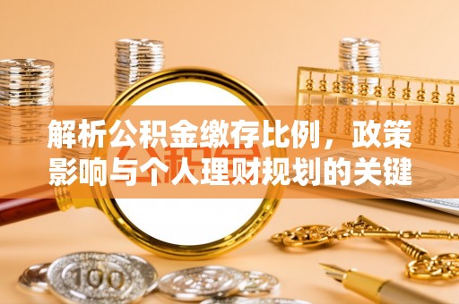 玉田解析公积金缴存比例，政策影响与个人理财规划的关键