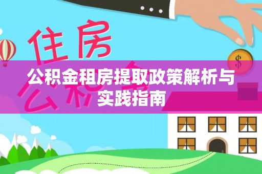 玉田公积金租房提取政策解析与实践指南
