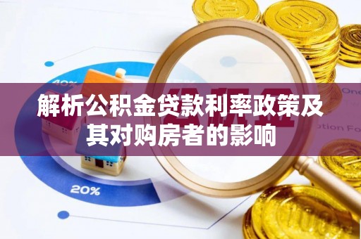 玉田解析公积金贷款利率政策及其对购房者的影响
