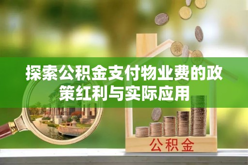 玉田探索公积金支付物业费的政策红利与实际应用