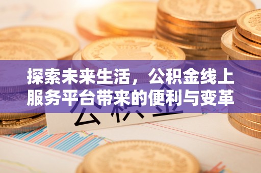 玉田探索未来生活，公积金线上服务平台带来的便利与变革