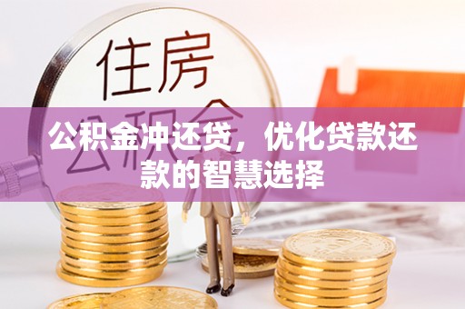 玉田公积金冲还贷，优化贷款还款的智慧选择