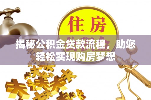 玉田揭秘公积金贷款流程，助您轻松实现购房梦想