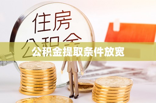 玉田公积金提取条件放宽
