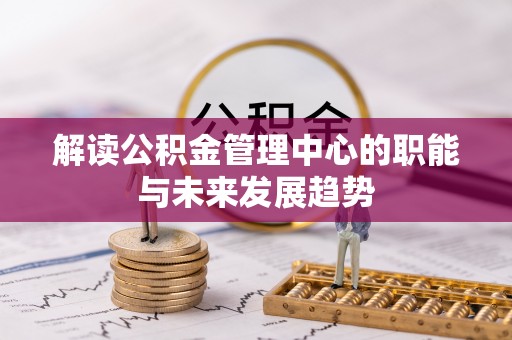 玉田解读公积金管理中心的职能与未来发展趋势